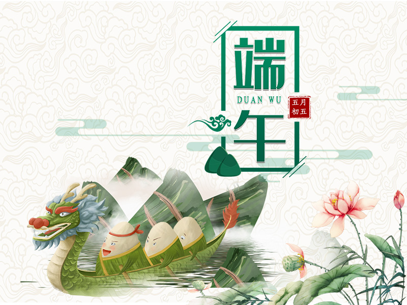 端午節安康！