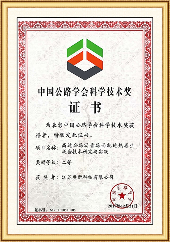 中國公路學會科學技術二等獎