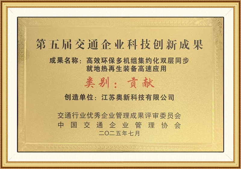 25中國交通企業管理協會創新成果貢獻獎