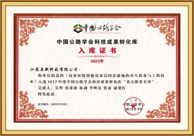 2023年度中國公路學會科技成果轉化證書