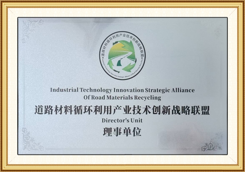 道路材料循環利用產業技術創新戰略聯盟理事單位