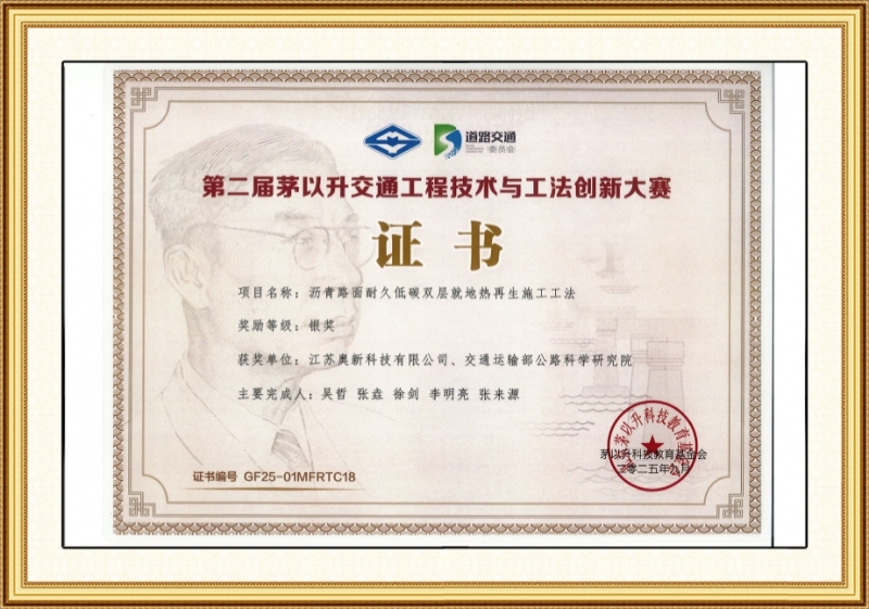 第二屆茅以升交通工程技術與工法創新大賽證書
