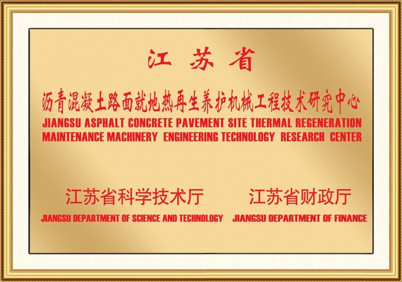 江蘇省瀝青混凝土路麵麻豆精品在线观看视频養護機械工程技術研究中心